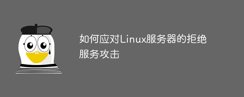 探究Linux服务器频繁拒绝连接的背后原因