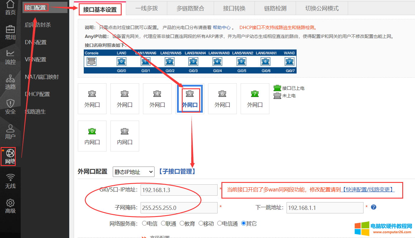 若是需要修改这两个外网口配置，需要重新到【快速配置/线路变更】进行修改，重新下发配置