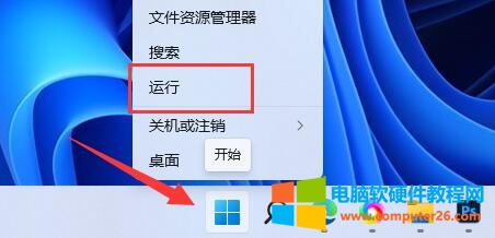首先右键单击底部开始菜单，打开“运行”或使用：win键+R键快捷键直接打开：运行。
