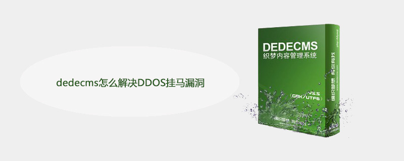 如何有效解决DedeCMS面临的DDOS攻击和载入破绽问题？