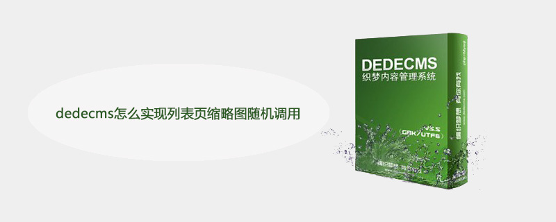 如何实现DEDECMS列表页缩略图的随机展示效果？