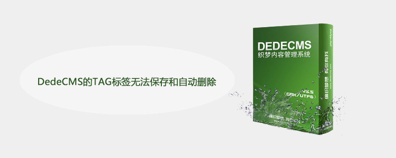 为什么DedeCMS的标签TAG无法保存且会自动删除，该如何解决？